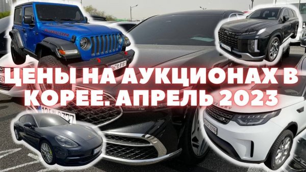 Авто из Кореи. Цены на аукционe AUTOHUB. Апрель 2023