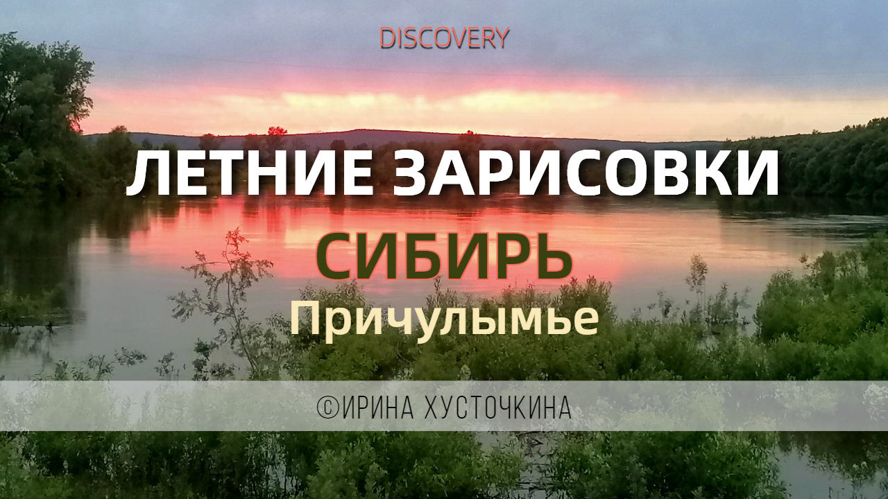 ЛЕТНИЕ ЗАРИСОВКИ / ПРИЧУЛЫМЬЕ / 2023