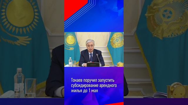 Касым-Жомарт Токаев о субсидировании арендного жилья