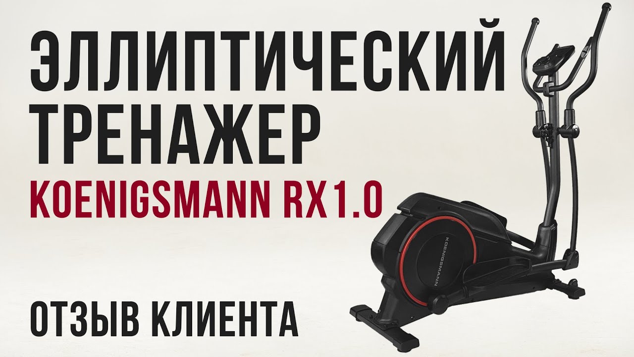 KOENIGSMANN RX1.0 | ОТЗЫВ КЛИЕНТА НА ЭЛЛИПТИЧЕСКИЙ ТРЕНАЖЕР смотреть онлайн