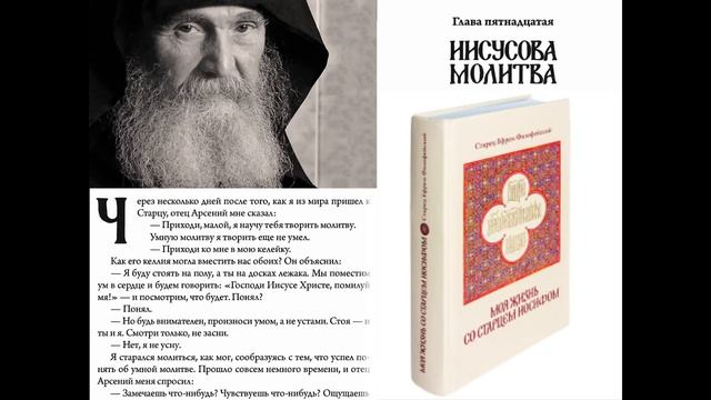 АУДИОКНИГА. Старец Ефрем Филофейский: «Моя жизнь со старцем Иосифом». Глава 15 «Иисусова молитва» смотреть онлайн