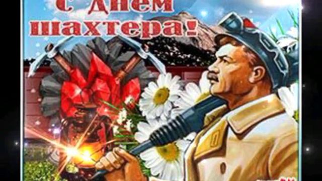 С ДНЁМ_ШАХТЁРА!!! ЗАМЕЧАТЕЛЬНОЕ, #ПОЖЕЛАНИЕ, ДЛЯ РОДНЫХ И БЛИЗКИХ. смотреть онлайн