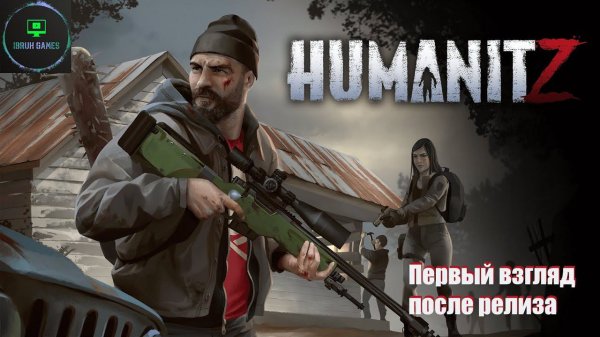 HumanitZ - Первый взгляд после релиза! Прохождение.
