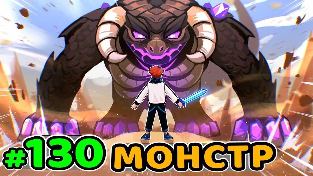 Lp. Идеальный МИР #130 ОГРОМНЫЙ МОНСТР • Майнкрафт смотреть онлайн