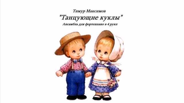 Танцующие куклы (Тимур Максимов) Ансамбль в 4 руки смотреть онлайн