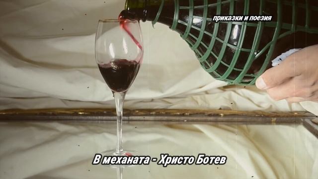 В механата - Христо Ботев смотреть онлайн
