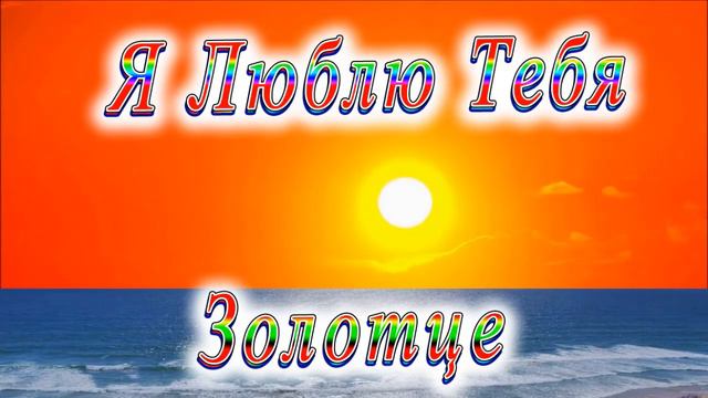 Я Люблю Тебя Золотце смотреть онлайн