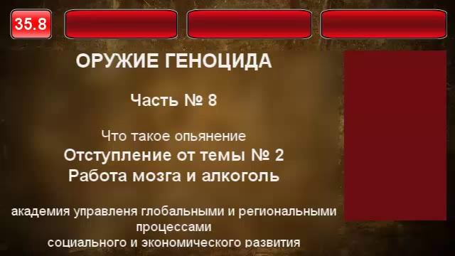 35.8. Работа мозга и алкоголь смотреть онлайн