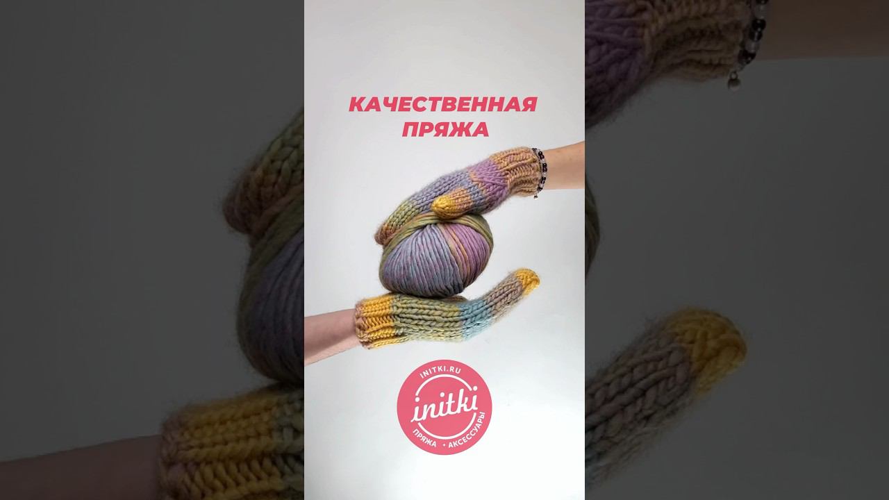 КАЧЕСТВЕННУЮ ПРЯЖУ ИЩИ В МАГАЗИНЕ iNitki! смотреть онлайн