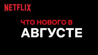 Новое на Netflix _ Август 2021.mp4