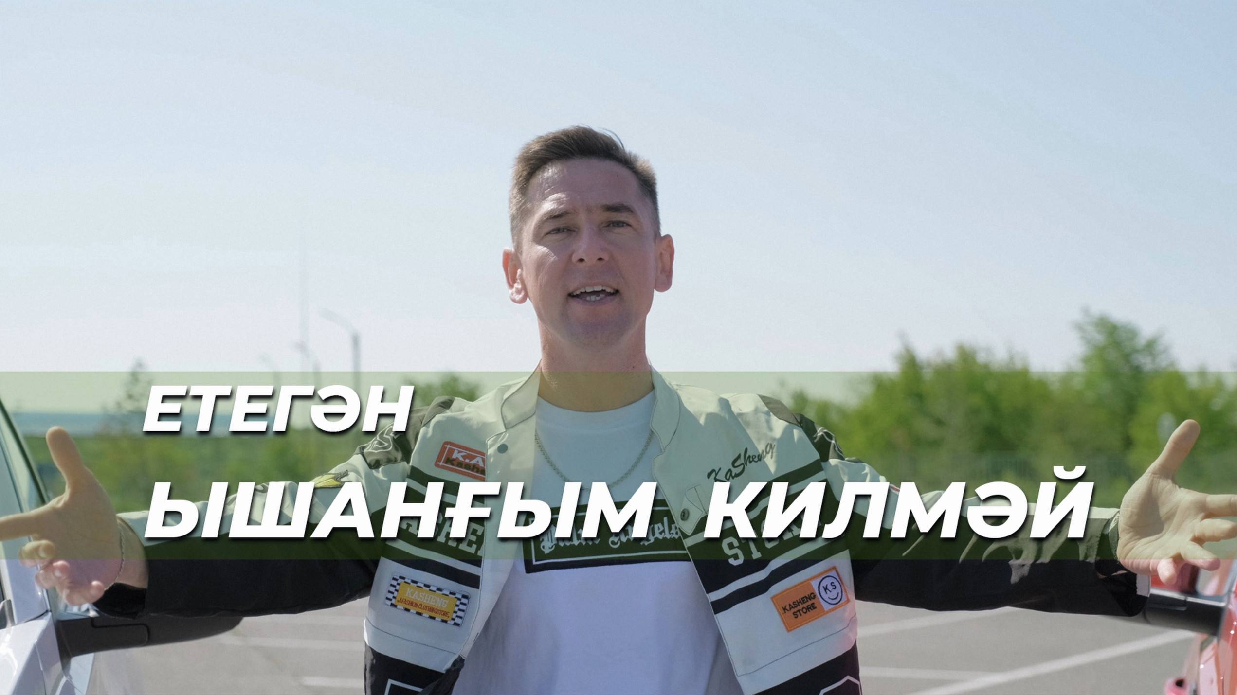 Етегән-Ышанғым килмәй (Етеган-Ышангым килмей) смотреть онлайн