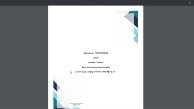 Порядок просмотра сертификата по окончании обучения смотреть онлайн