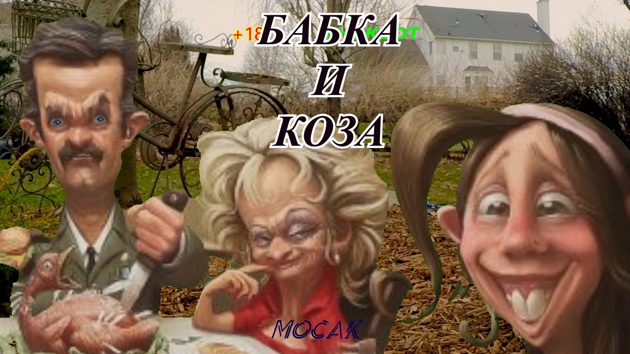 Анекдот "Бабка и коза"... смотреть онлайн