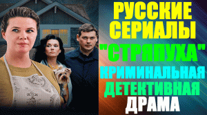 Русские сериалы. Криминальный детектив-мелодрама: "Стряпуха"