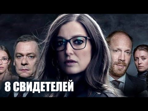 8 свидетелей Сериал (1 сезон) смотреть онлайн