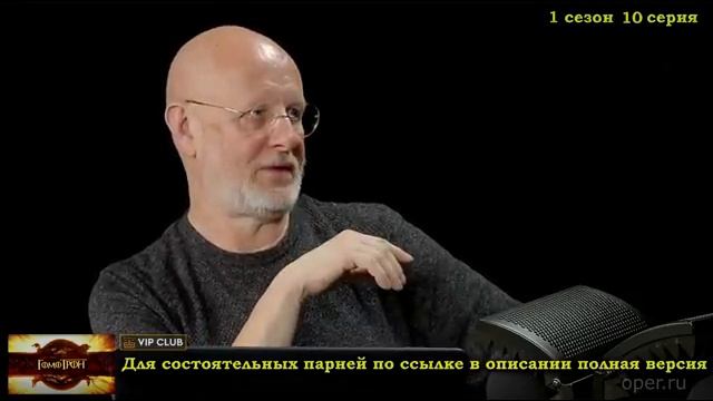 Про странный рейд Дозора за Стену - Гомотрон смотреть онлайн