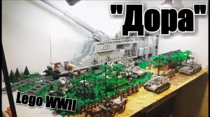 ЛЕГО WWII диорама: ЛЕГО ОРУДИЕ  "Дора" И МОРТИРА  "Карл". ЛЕГО самоделка