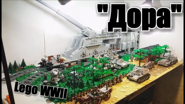 ЛЕГО WWII диорама: ЛЕГО ОРУДИЕ "Дора" И МОРТИРА "Карл". ЛЕГО самоделка