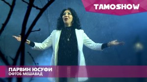 Парвин Юсуфи - Офтоб мешавад (2016)