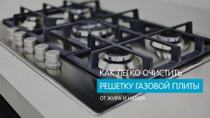 Как отмыть решетку газовой плиты от жира?