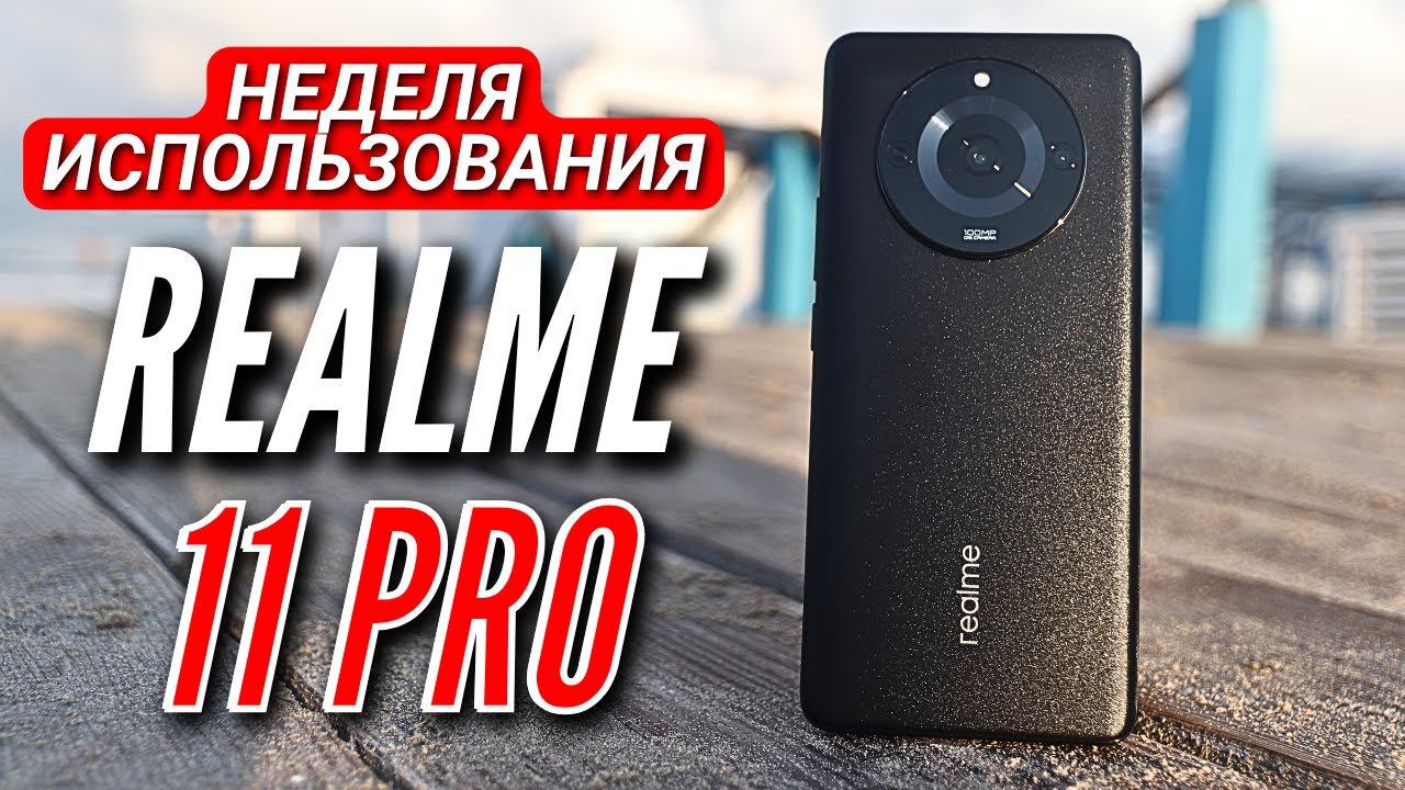 ОТЛИЧНЫЙ ВЫБОР. REALME 11 PRO. НЕДЕЛЯ ИСПОЛЬЗОВАНИЯ