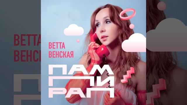 Пампирап (Outverse Remix)