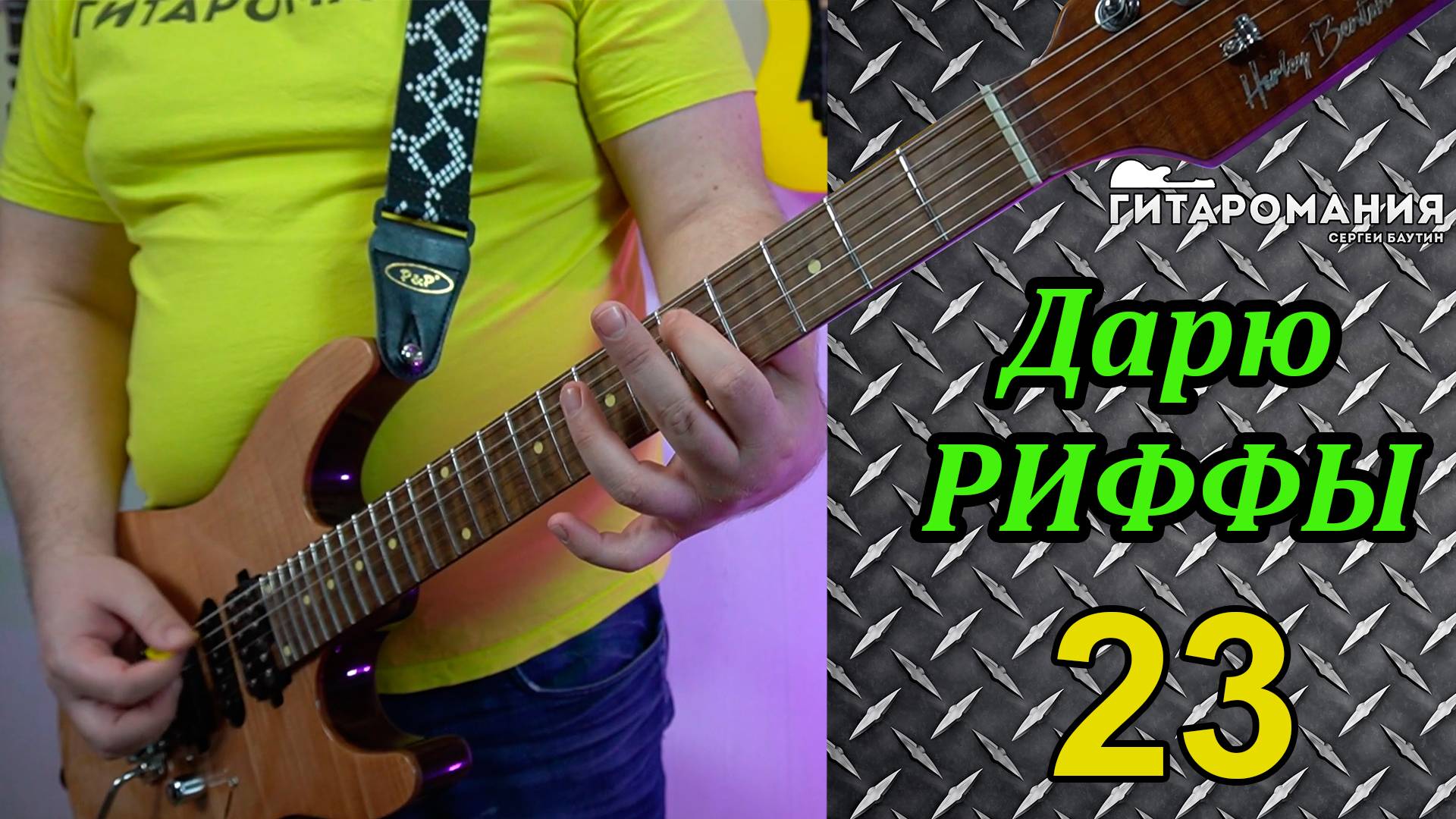 Простой рифф для электрогитары  Дарю риффы 23