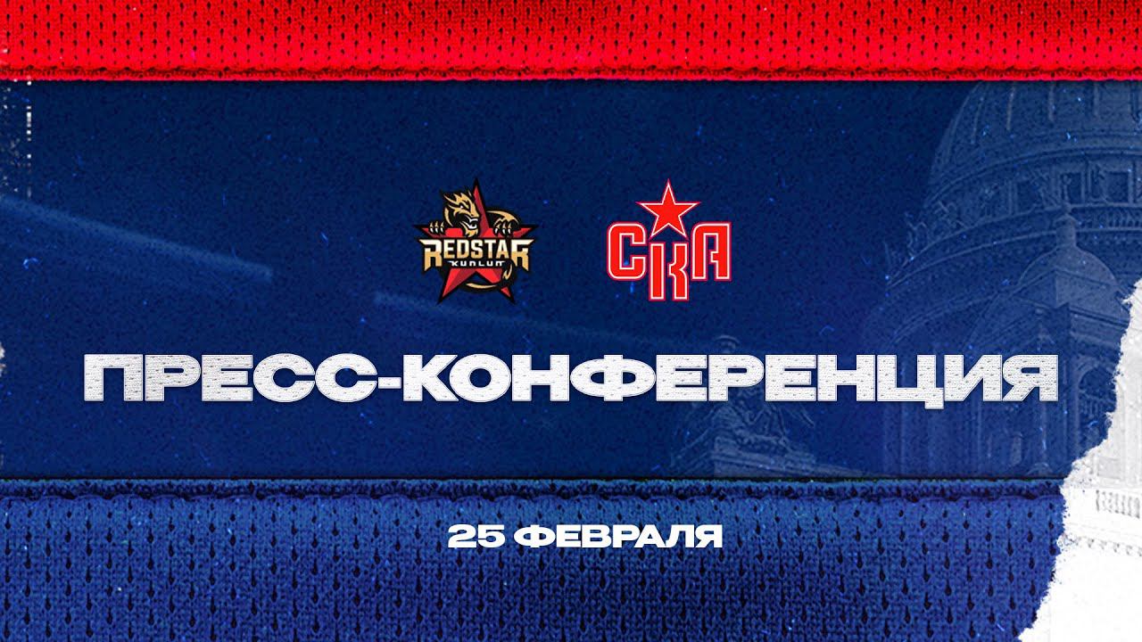Куньлунь РС - СКА. Послематчевая пресс-конференция смотреть онлайн