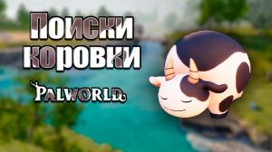 Путь за КОРОВАМИ. Palworld #7. КООП.