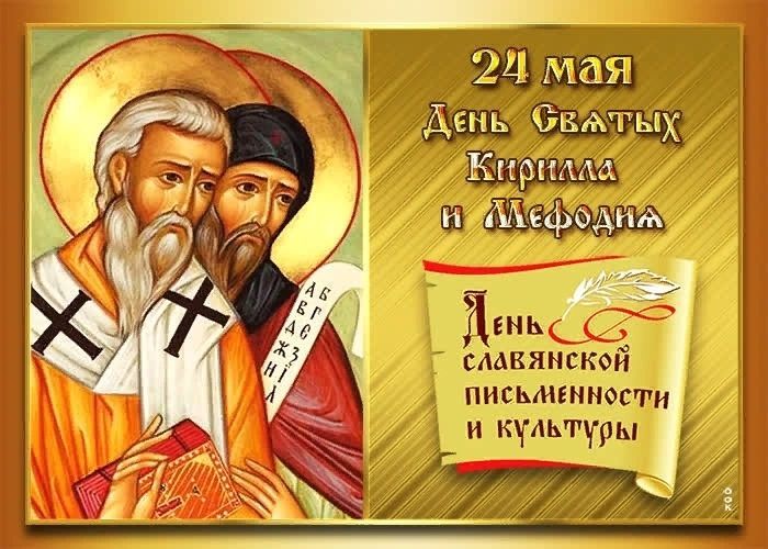 День славянской письменности и культуры смотреть онлайн
