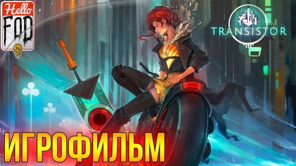 Transistor ➤ Полное прохождение ➤ Без комментариев.mp4