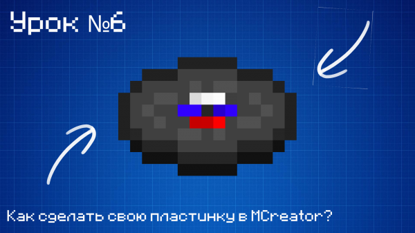 Как сделать пластинку в MCreator