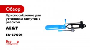 Приспособление для установки хомутов с резаком AE&T TA-C7001