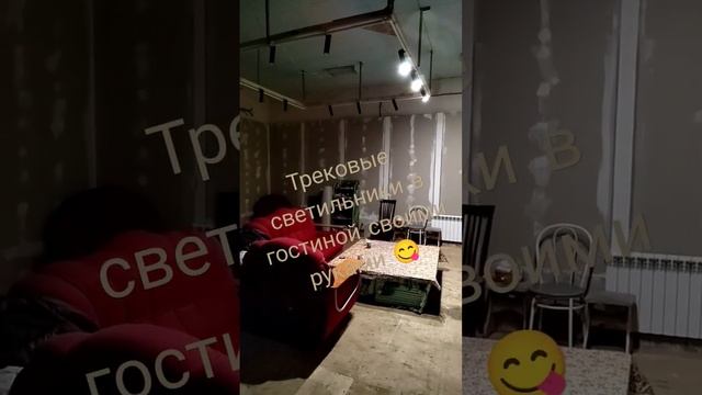 Трековые свет своими руками "за копейки" смотреть онлайн