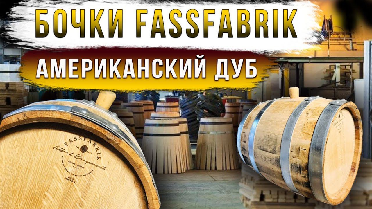 Бочки FASSFABRIK. Дуб Американский, качество Немецкое. смотреть онлайн