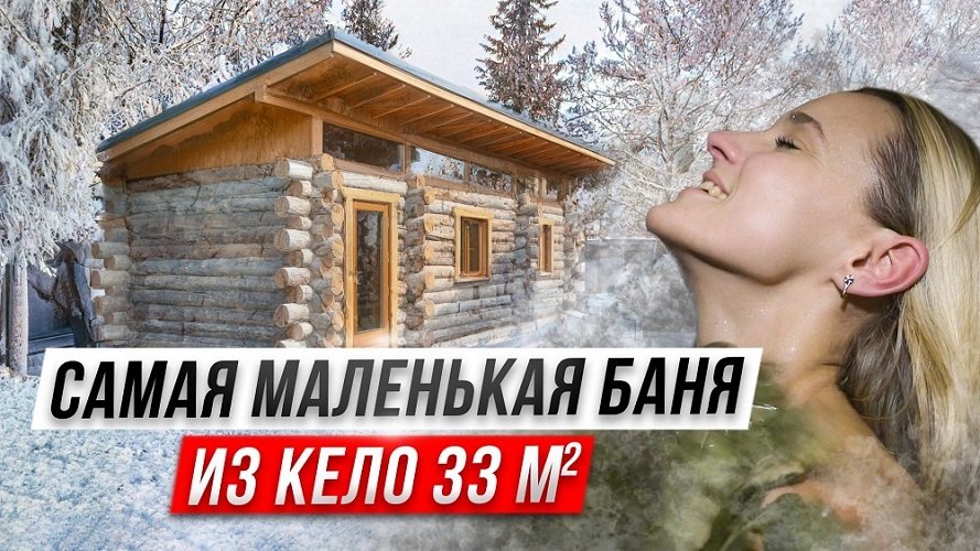 Самая маленькая Баня из Кело 33 м2 смотреть онлайн