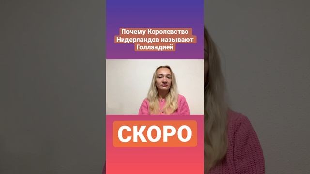 Почему Королевство Нидерландов называют Голландией? смотреть онлайн