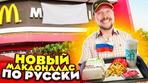 Вкусно - и точка ОТКРЫТИЕ РУССКОГО МАКДОНАЛДСА