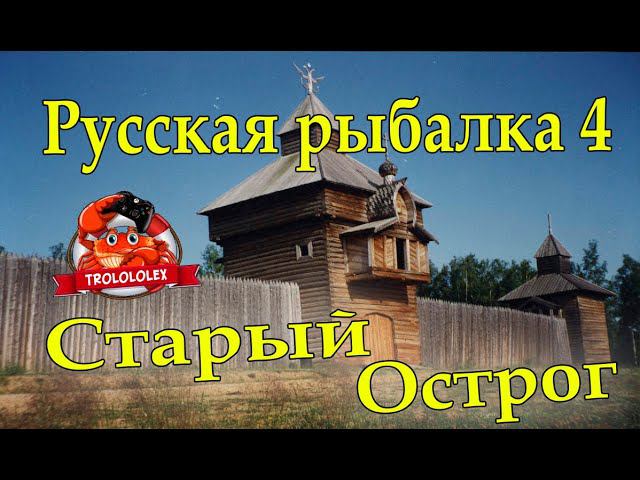 Русская рыбалка 4 Как Трололо на старом остроге рыбу ловил смотреть онлайн