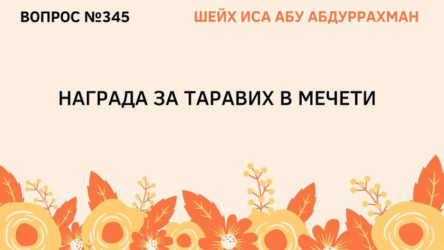345. Награда за таравих в мечети || Иса Абу Абдуррахман смотреть онлайн