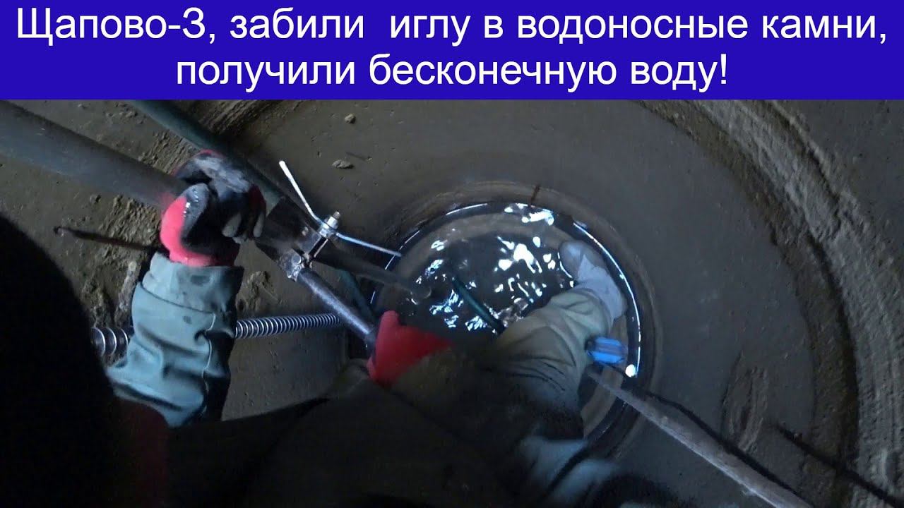 Щапово 3, абиссинская игла в колодце на плывуне! смотреть онлайн