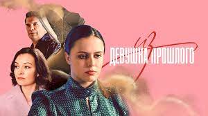 ДЕВУШКА ИЗ ПРОШЛОГО 1,2,3,4 серия на Россия 1 смотреть онлайн