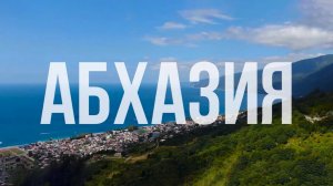 Фильм «АБХАЗИЯ» – достопримечательности, история, культура