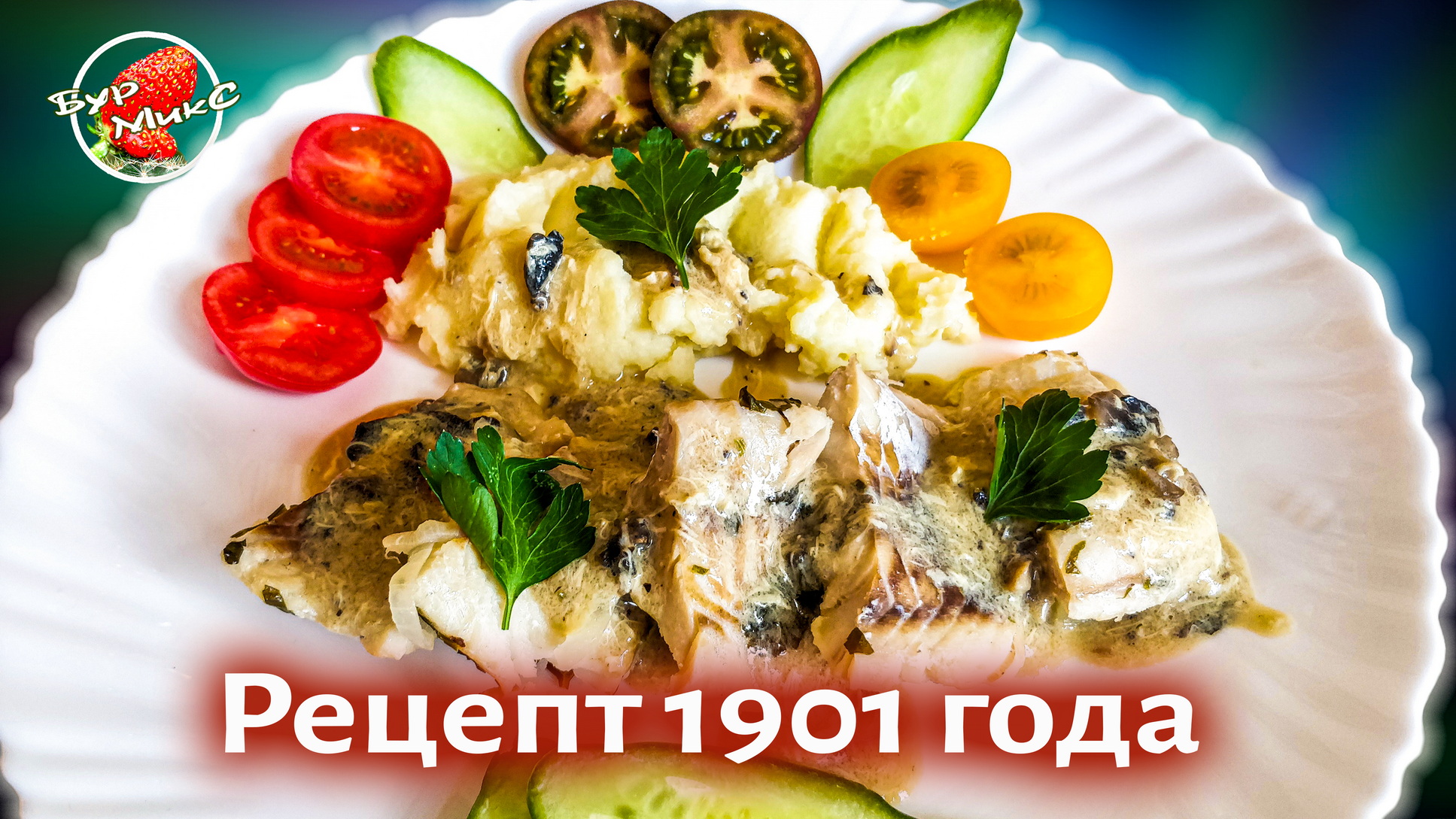 Рыба в белом вине рецепт 1901 смотреть онлайн