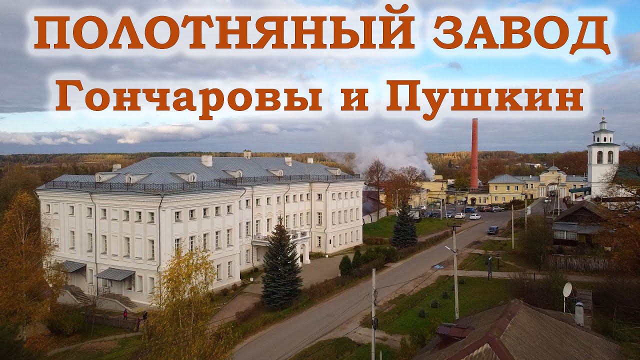 Полотняный завод. Гончаровы и Пушкин смотреть онлайн
