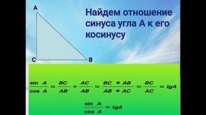 Соотношения между сторонами и углами в прямоугольном треугольнике. Геометрия 8 класс