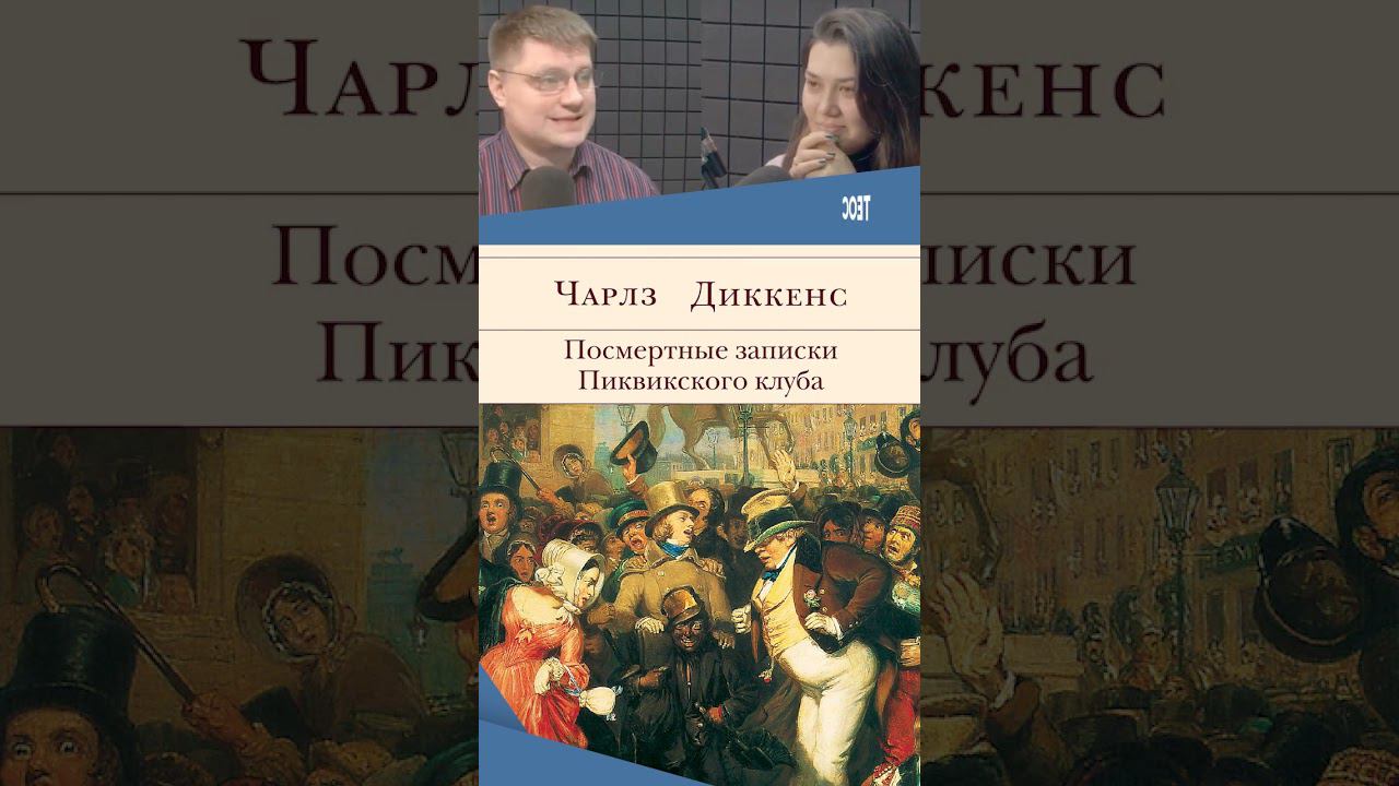 Чарльз Диккенс «Посмертные записки Пиквикского клуба» смотреть онлайн