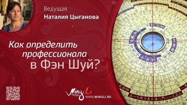 Как определить профессионала в Фэн Шуй? смотреть онлайн