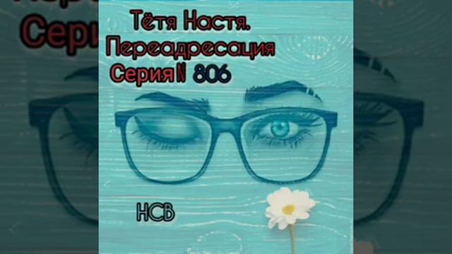Тётя Настя. Серия N806. Диалоги с коллекторами. Банками. МФО. ФЗ 230. Антиколлекторы смотреть онлайн