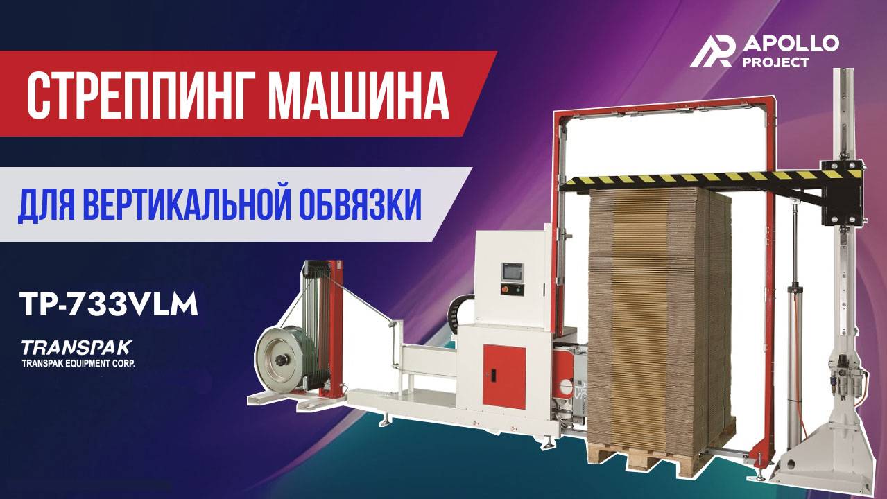 Стреппинг машина для вертикальной обвязки паллет Transpak TP-733VLM Pollux III